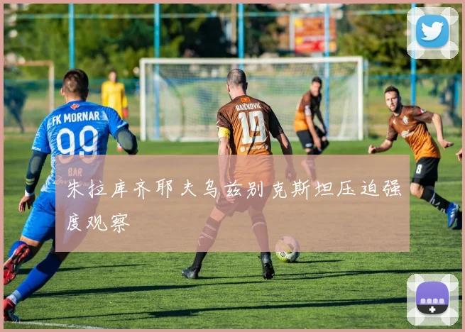 朱拉库齐耶夫乌兹别克斯坦压迫强度观察