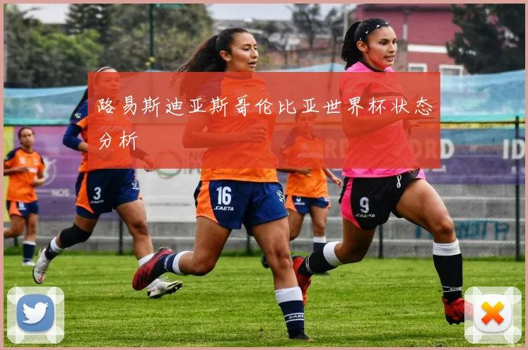 路易斯迪亚斯哥伦比亚世界杯状态分析