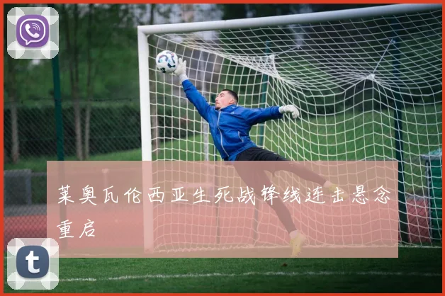 莱奥瓦伦西亚生死战锋线连击悬念重启