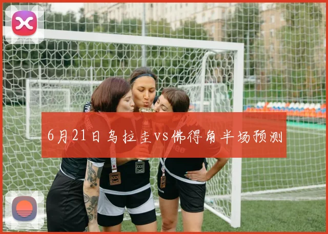 6月21日乌拉圭vs佛得角半场预测