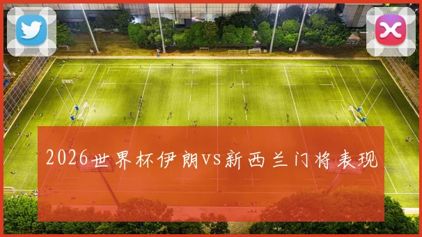 2026世界杯伊朗vs新西兰门将表现