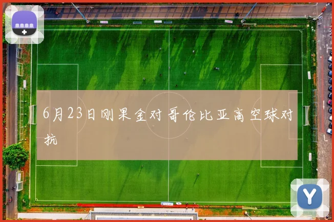 6月23日刚果金对哥伦比亚高空球对抗