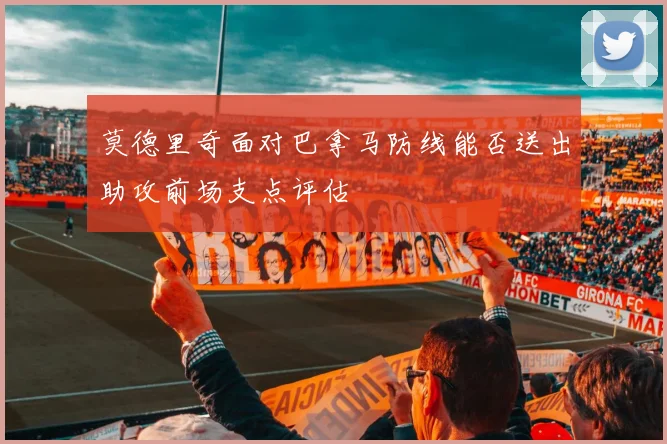 莫德里奇面对巴拿马防线能否送出助攻前场支点评估
