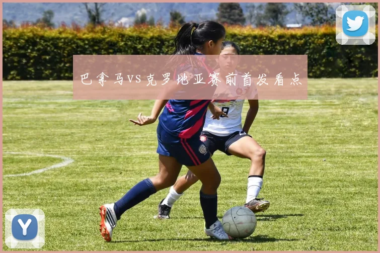 巴拿马vs克罗地亚赛前首发看点