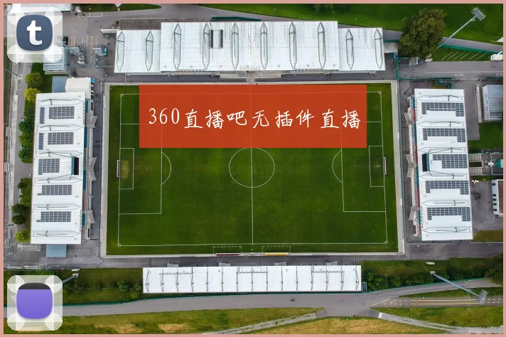 360直播吧无插件直播