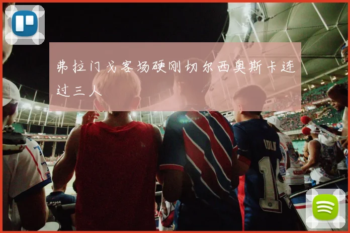 弗拉门戈客场硬刚切尔西奥斯卡连过三人