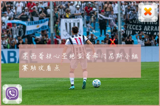 墨西哥核心圣地亚哥希门尼斯小组赛助攻看点