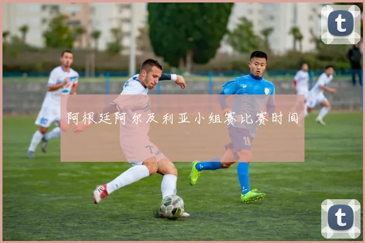 阿根廷阿尔及利亚小组赛比赛时间