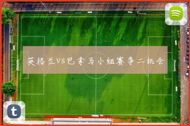 英格兰vs巴拿马小组赛争二机会