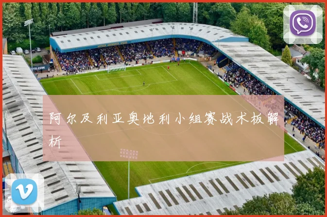 阿尔及利亚奥地利小组赛战术板解析