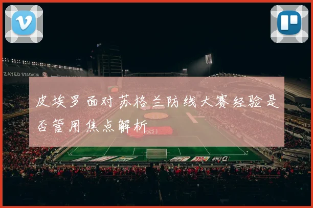 皮埃罗面对苏格兰防线大赛经验是否管用焦点解析
