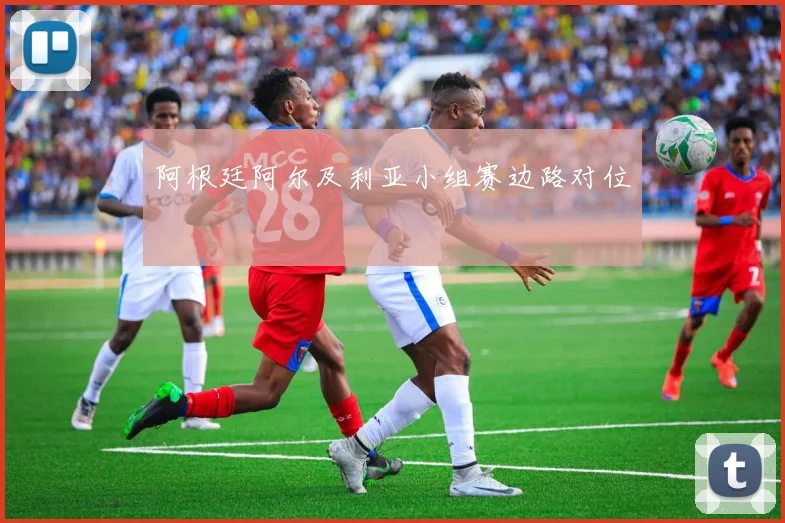 阿根廷阿尔及利亚小组赛边路对位