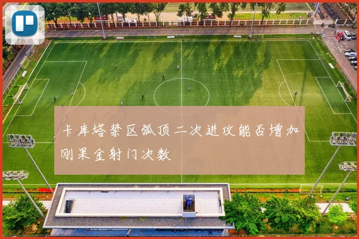 卡库塔禁区弧顶二次进攻能否增加刚果金射门次数