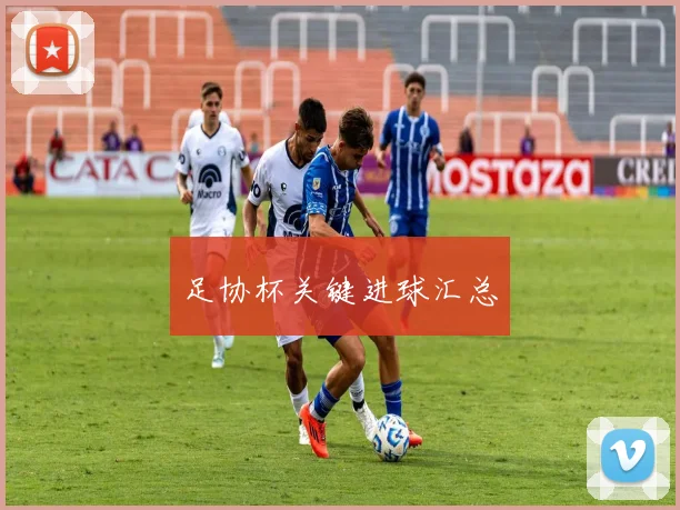 足协杯关键进球汇总
