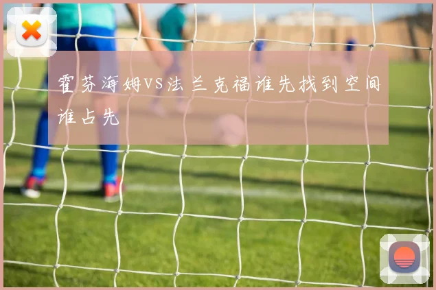 霍芬海姆vs法兰克福谁先找到空间谁占先