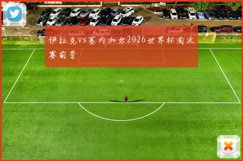 伊拉克vs塞内加尔2026世界杯淘汰赛前景