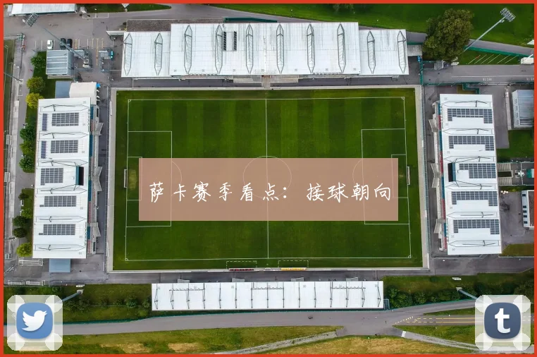 萨卡赛季看点：接球朝向