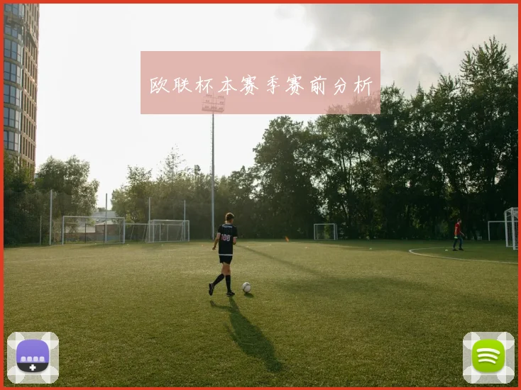 欧联杯本赛季赛前分析