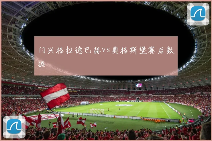 门兴格拉德巴赫vs奥格斯堡赛后数据