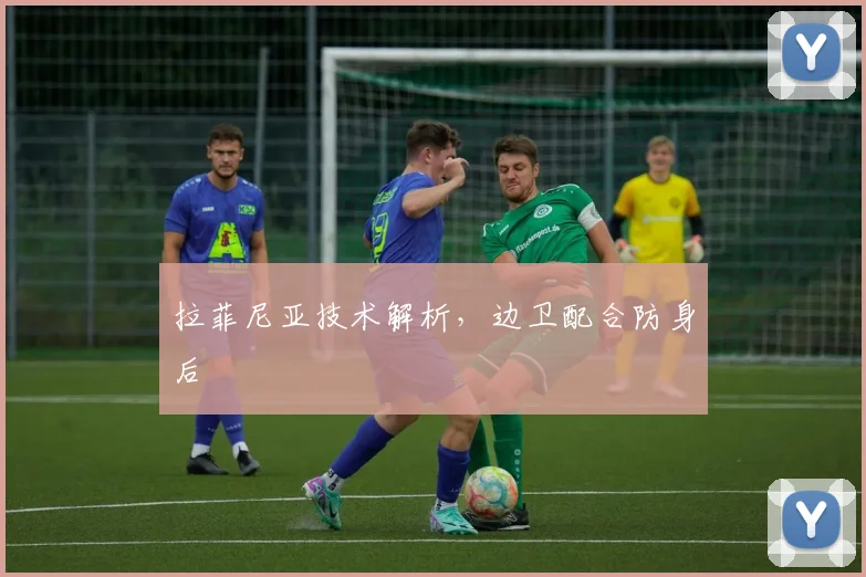 拉菲尼亚技术解析，边卫配合防身后