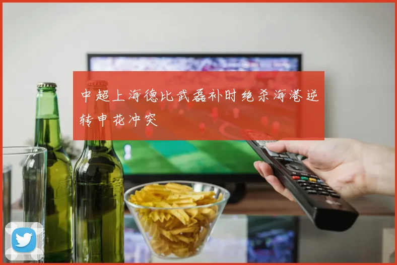 中超上海德比武磊补时绝杀海港逆转申花冲突