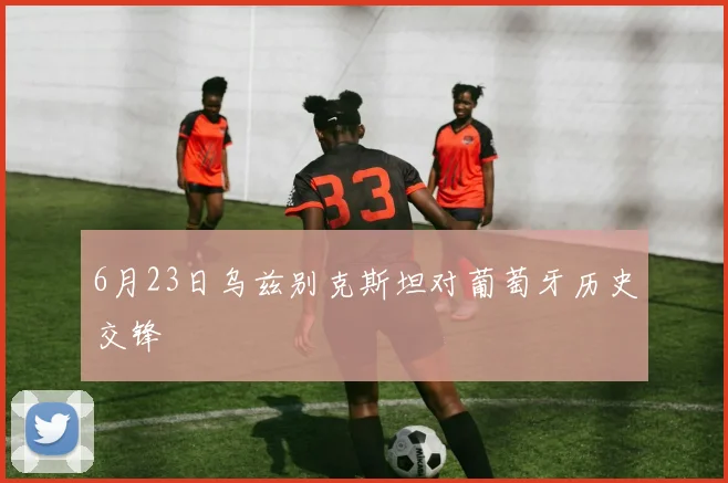 6月23日乌兹别克斯坦对葡萄牙历史交锋